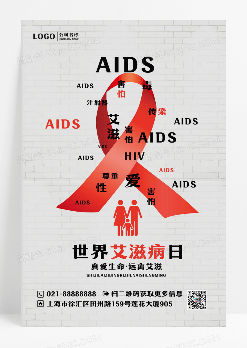 简约大气世界艾滋病日宣传海报